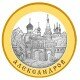 "Александров", 5 руб. (Золотое кольцо), монета, биметаллическая