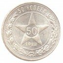 "50 копеек, 1922 г."
