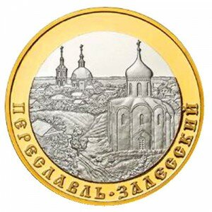 "Переславль-Залесский", 5 руб. (Золотое кольцо), монета, биметаллическая